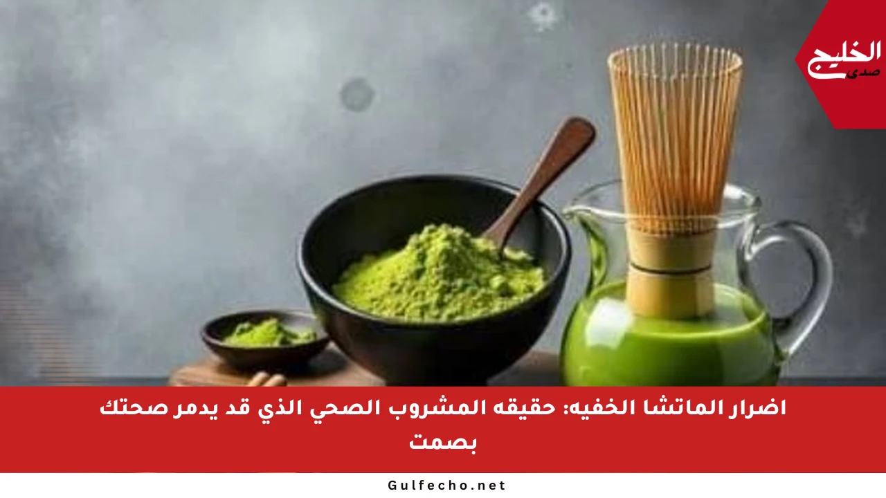 أضرار الماتشا الخفية: حقيقة المشروب الصحي الذي قد يدمر صحتك بصمت